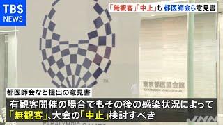 東京都医師会など 感染状況次第では五輪「中止」や「無観客」を求める意見書