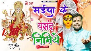 #video || Devi Pachara || मईया के पसंद निमिये || maiya ke pasand nimiye ||#bhojpuridevigeet pachara