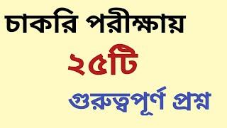 Resent job solution 25 important  question 2025 ||চাকরি পরীক্ষায় ২৫ টি গুরুত্বপূর্ণ প্রশ্ন #BCS