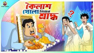 KOILASH KHELO NIJER SHRADDHO  | ssoftoons new cartoon in bangla | cartoon video