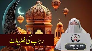 Rajab Ke Mahine Ki Fazilat By Dr Farhat Hashmi