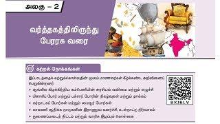 வர்த்தகத்திலிருந்து பேரரசு வரை | 8th New HISTORY BOOK @Educator_Muthukumar
