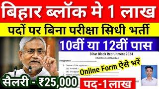Bihar Block Vacancy 2024 | July New Vacancy 2024 |Bihar Govt job 2024 Updates- Bihar New Vacancy