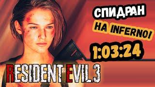 ЗА ЧАС БЕЗ СОХРАНЕНИЙ no save Resident Evil 3 Remake спидран на сложности АД inferno