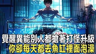 為了能成為最屌的覺醒者，你不僅每天魚缸裡面去泡澡，煤氣灶上做燒烤，而且還埋進土堆曬日浴，樹底下刨樹皮，甚至每天吃飯都要狂炫生鐵幾十斤，就連家裡的鐵筷換了一雙又一雙 #漫画 #小说 #热血