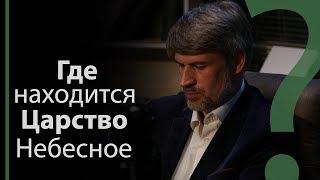 Где находится Царство Небесное? | Сложных текстов НЕТ (жестовым языком)