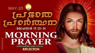 പ്രഭാത പ്രാര്‍ത്ഥന May 20 # Athiravile Prarthana 20th of May 2024 Morning Prayer & Songs