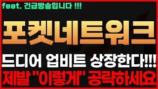 [포켓네트워크 코인] 긴급! 드디어 업비트 상장한다!!! 제발 "이렇게" 공략하세요 포켓네트워크코인전망 포켓네트워크코인시세 포켓네트워크코인목표가 포켓네트워크