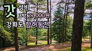 30대 백수 여자 여행 / 갓뷰, 갓성비 강화도 함허동천 캠핑장 시설 소개 및 명당 가이드