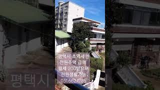 경기도평택시초역세권전원주택~땅값만 받아요~대지257평~건평60평~신축증축리모델링 가능~