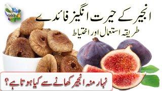 Anjeer khane ke fayde || Anjeer ke Fayde aur Istamal in Urdu || Benefits of Figs ||  انجیر کے فائدے