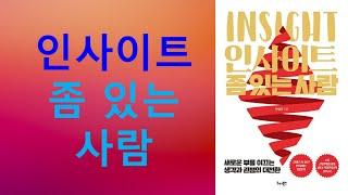 인사이트 좀 있는 사람, 개인의 삶이나 조직을 운영하는데 중심이 되는 테마인 도전과 혁신, 창의성, 고객, 혁신이 있어야 가능한 지속 성장을 다루고 있다.