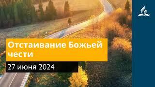 27 июня 2024,. Отстаивание Божьей чести. Возвращение домой | Адвентисты