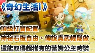 【奇幻生活i】超認真打寶實測，頂級打寶配置養成分享，讓你輕鬆刷爆各式素材與神祕石板，傳說真武也能無壓力做好做滿，同時還能順便取得蕾姆公主外觀/攻略/教學/心得