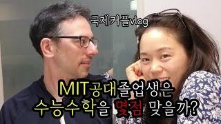 국제커플 브이로그,MIT공대 졸업생은 수능수학시험을 몇점 맞을까요?