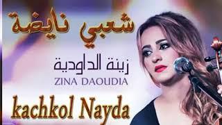 Zina daoudia   Kachkoul chaabi Nayda   زينة الداودية كشكول شعبي ،cha3bi,jara, watra kamanja