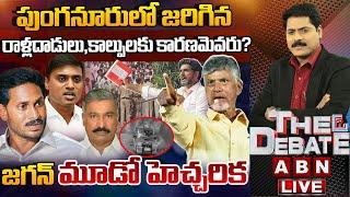 LIVE: జగన్ 'మూడో హెచ్చరిక' | YS Jagan | CM Chandrababu | THE DEBATE |  ABN Telugu