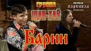 Памяти А.КОБЯКОВА/ Live/ Full HD/ гр. ШАН-ХАЙ - Барин (Сын Вл. Долженко о группе и своем отце)