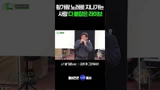 황가람 노래 두키 올리고 질러버린 진행자 라이브   | #숏싱어블라인드 #미치게그리워서