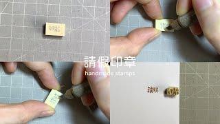 一分鐘刻印章 handmade stamp | 請假印章 | MOMUR