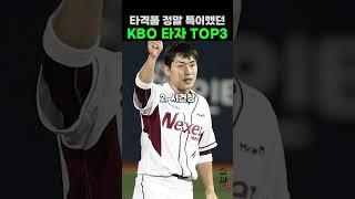 타격폼 정말 특이했던 KBO 타자 TOP3