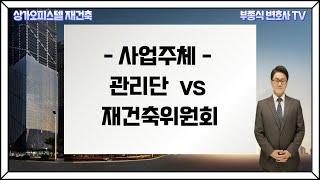 [상가오피스텔 재건축] 집합건물 재건축 간단 Q & A (1부) - 재건축 사업의 주체는 관리단이 좋을까? 재건축위원회(조합)이 좋을까? - 부종식 변호사