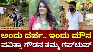 Pavithra Gowda Brother | ಅಂದು ದರ್ಪ.. ಇಂದು ಸೈಲೆಂಟ್ ಆದ ಪವಿತ್ರಾ ಗೌಡ ತಮ್ಮ | N18V