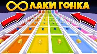 БЕСКОНЕЧНАЯ ЛАКИ ГОНКА! БЕСКОНЕЧНАЯ КАРТА СО ВСЕМИ ЛАКИ БЛОКИ! БИТВА С ДРУЗЬЯМИ В МАЙНКРАФТ