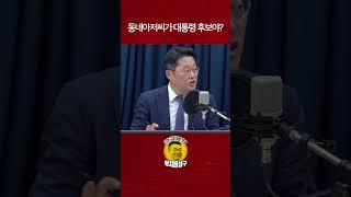 동네아저씨가 대통령 후보야?