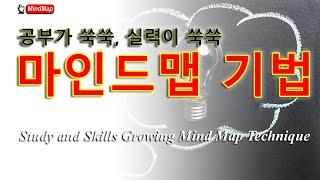 공부가 쑥쑥, 실력이 쑥쑥 마인드맵 기법 - Study and Skills Growing Mind Map Technique