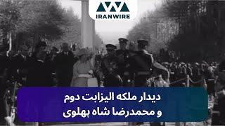 دیدار ملکه الیزابت دوم و با محمد رضا شاه پهلوی - تهران, اسفند ۱۳۳۹