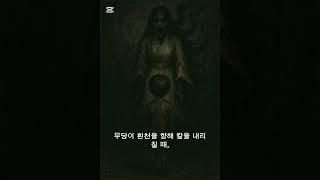 대수대명, 굿을 통해 죽을 운명을 바꿨다.그 아이는 살았고,나는… 무언가를 잃었다.그날 이후,내 그림자는 늘 둘이었다.진야시리즈 #굿당괴담#영적교환#운명대신 #무당의굿#바닷가굿당