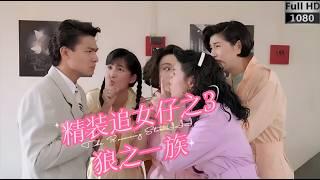 刘德华系列电影(粤语)-精装追女仔之3狼之一族 The Romancing Star III 由冯淬帆、黄霑和王晶主演 #香港电影 #经典电影 #粤语电影 #港产片