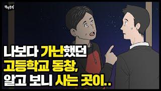 나보다 가난한 줄 알았는데.. 20년 만에 만난 친구의 충격 근황