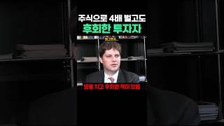 주식으로 4배 벌고도 후회한 투자자