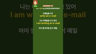 왕초보영어|오늘의단어 273 | I am +V(동사)ing (현재진행.확정된미래계획)|Be동사와친해지기| 매일듣고따라해보세요|영어가들려요|쉬운생활영어 |왕초보영어탈출 |기초영어단어