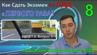 Как Сдать Экзамен по ПДД с ПЕРВОГО РАЗА? / Авторский разбор билетов ПДД / Билет 8 Вопрос 5