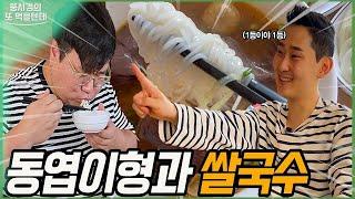 뚱시경의 또 먹을텐데 I 중곡동 베트남 쌀국수 (with.남동엽)