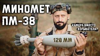 120 миномет ПМ-38 | камера вместо взрывателя