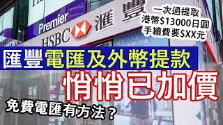 香港匯豐國際電匯加價、提取外幣超額須付0.25%手續費│外幣提取怎樣最抵？ 有什麼低手續費的電匯方法？