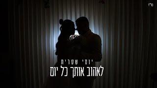 יוסי שטרית - לאהוב אותך כל יום (קאבר)