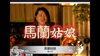 張小艾-馬蘭姑娘