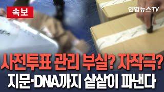 [속보] 사전투표 관리 부실? 자작극?…지문·DNA까지 샅샅이 파낸다｜경찰, 회송용 봉투서 발견된 기표용지 '자작극 의혹' 수사 착수 / 연합뉴스TV(YonhapnewsTV)