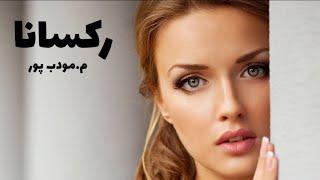 رمان صوتی رکسانا | رمان ایرانی عاشقانه | قسمت اول