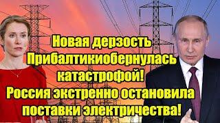 Новая дерзость Прибалтики обернулась катастрофой! Россия экстренно остановила поставки электричества