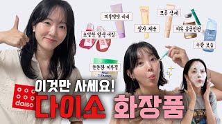 다이소에서 보이면 사세요 그럼 예뻐집니다. 다이소 추천 뷰티템내돈내산 리뷰 Daiso Beauty Item Review