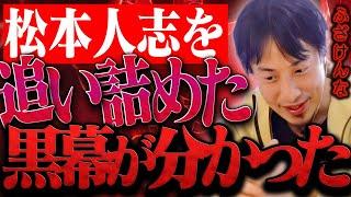 もう限界だから全部言うわ。松本人志を芸能界追放に追い込んだのは文春ではなく●●なんですよね【ひろゆき 切り抜き 論破 ひろゆき切り抜き ひろゆきの控え室 中田敦彦 ひろゆきの部屋 文春砲】