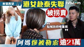 東張西望｜港女赴泰失聯被拐賣 阿媽慘被勒索逾21萬