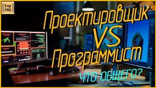 Инженер-проектировщик и программист. ЧТО ОБЩЕГО?