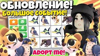 Я в шокеКак ПОЛУЧИТЬ НОВЫХ ПЕТОВ в Адопт Ми! БОЛЬШОЕ ОБНОВЛЕНИЕ Adopt Me! НОВЫЕ ПИТОМЦЫ ЕВЕНТ КОДЫ!